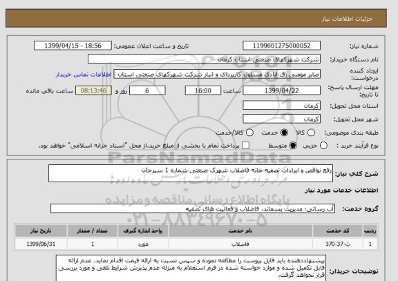استعلام رفع نواقص و ایرادات تصفیه خانه فاضلاب شهرک صنعتی شماره 1 سیرجان 