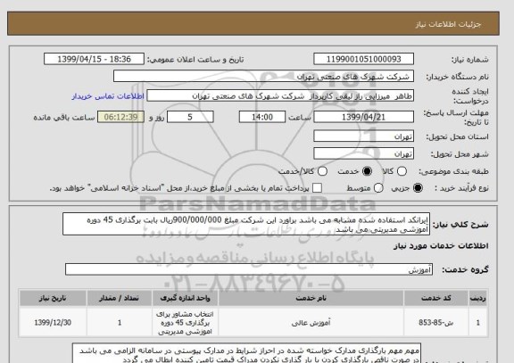 استعلام ایرانکد استفاده شده مشابه می باشد براورد این شرکت مبلغ 900/000/000ریال بابت برگذاری 45 دوره آموزشی مدیریتی می باشد 