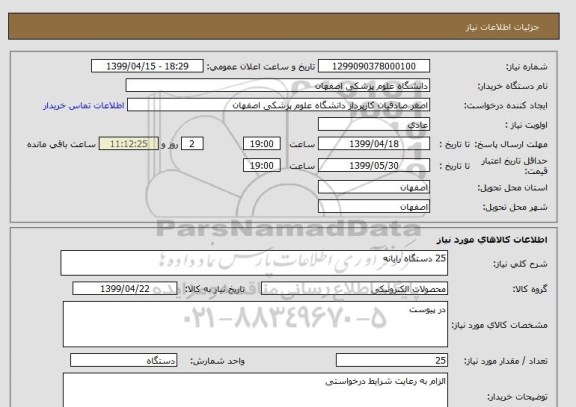 استعلام 25 دستگاه رایانه 