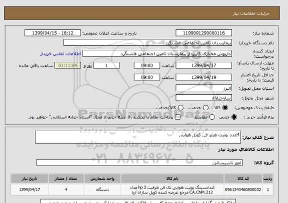 استعلام 4عدد یونیت هیتر فن کویل هوایی