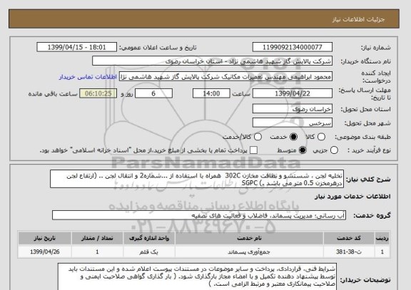 استعلام تخلیه لجن ، شستشو و نظافت مخازن 302C  همراه با استفاده از ...شماره2 و انتقال لجن .. (ارتفاع لجن درهرمخزن 0.5 متر می باشد .) SGPC