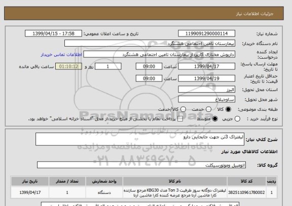 استعلام لیفتراک 3تن جهت جابحایی دارو