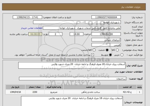 استعلام آسفالت ریزی خیابان 18 متری فرهنگ و ادامه خیابان  20 متری شهید ولایتی