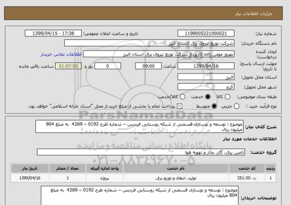 استعلام موضوع : توسعه و نوسازی قسمتی از شبکه روستایی فردیس – شماره طرح 0192 – 4269  به مبلغ 804 میلیون ریال