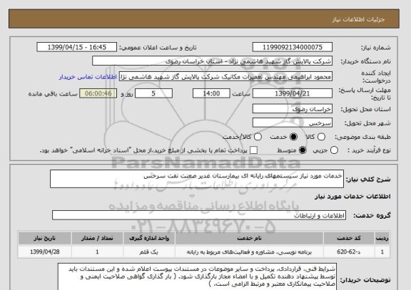 استعلام خدمات مورد نیاز سیستمهای رایانه ای بیمارستان غدیر صعنت نفت سرخس 