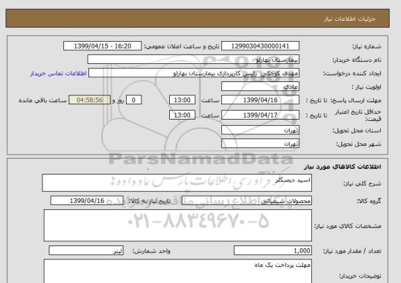 استعلام اسید دیسکلر