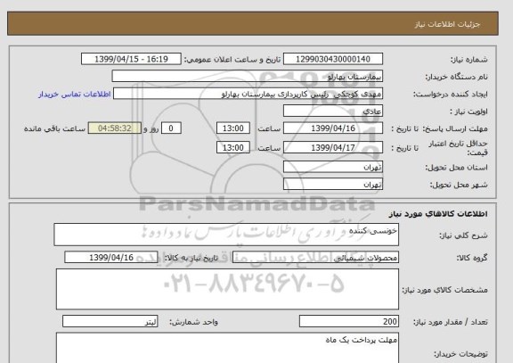 استعلام خونسی کننده