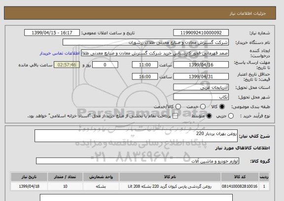 استعلام روغن بهران بردبار 220 