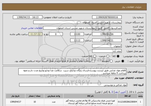 استعلام اقلام مواد غذایی طبق لیست پیوست ارسال رایگان ودارای سیب  سلامت غذا ودارو وتاریخ مدت دار و نحوه پرداخت 4 ماهه میباشد 