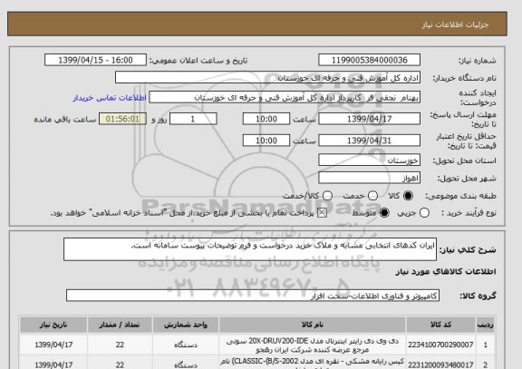 استعلام ایران کدهای انتخابی مشابه و ملاک خرید درخواست و فرم توضیحات پیوست سامانه است. 