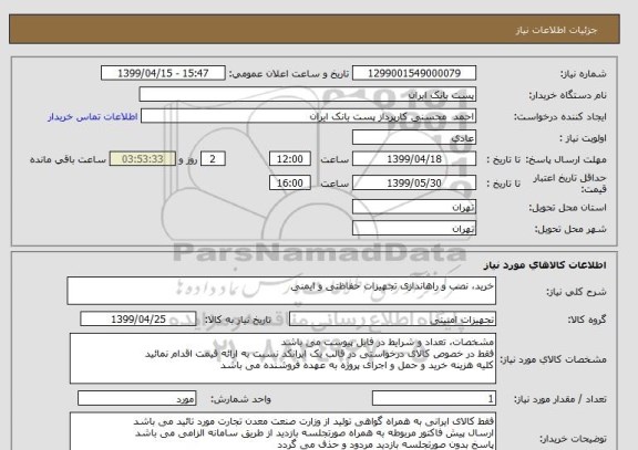 استعلام خرید، نصب و راهاندازی تجهیزات حفاظتی و ایمنی