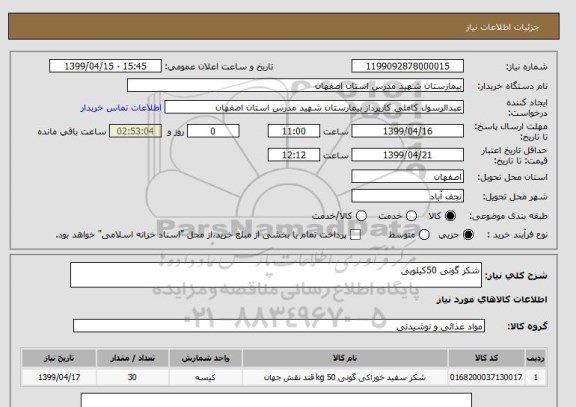 استعلام شکر گونی 50کیلویی 