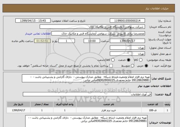 استعلام تهیه نرم افزار اعلام وضعیت ارتباط شبکه-  مطابق مدارک پیوستی -  دارای گارانتی و پشتیبانی باشد -  - 09128639881 خانم محمدی 09302800225مالی براتی 