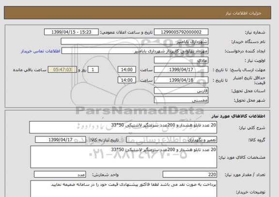 استعلام 20 عدد تابلو هشدار و 200عدد سرعتگیر لاستیکی 50*33