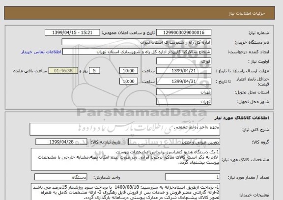 استعلام تجهیز واحد روابط عمومی