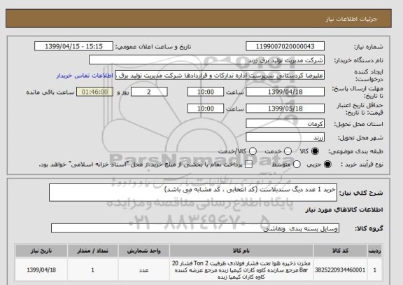 استعلام خرید 1 عدد دیگ سندبلاست (کد انتخابی ، کد مشابه می باشد)