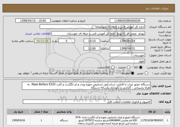استعلام دستگاه حضور غیاب با قابلیت شناسایی تشخیص چهره مدل و اثر انگشت و کارت Maxa Bioface E320  به هراه پشیبانی ، گارانتی و نگهداری یکساله دستگاه 
