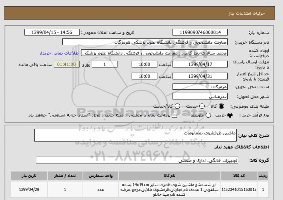 استعلام ماشین ظرفشوی تماماتومات