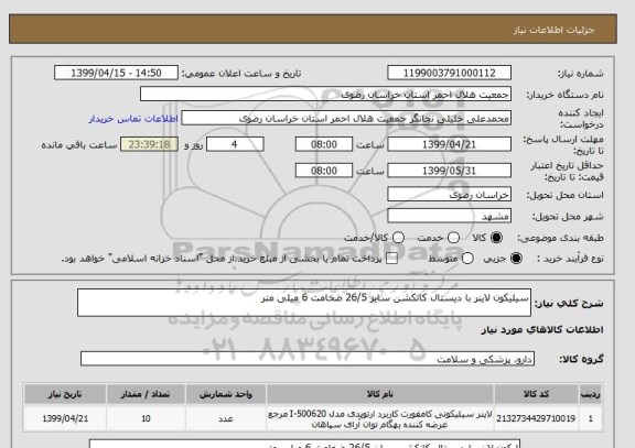 استعلام سیلیکون لاینر با دیستال کانکشن سایز 26/5 ضخامت 6 میلی متر