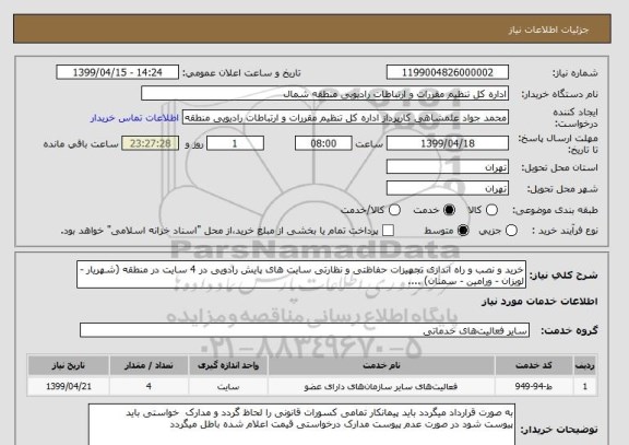 استعلام خرید و نصب و راه اندازی تجهیزات حفاظتی و نظارتی سایت های پایش رادویی در 4 سایت در منطقه (شهریار - لویزان - ورامین - سمنان) ....