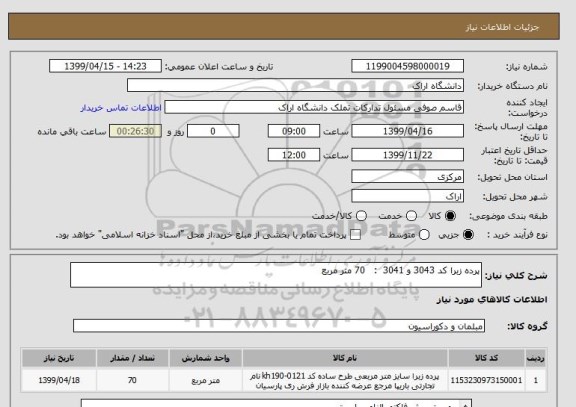 استعلام پرده زبرا کد 3043 و 3041  :   70 متر مربع