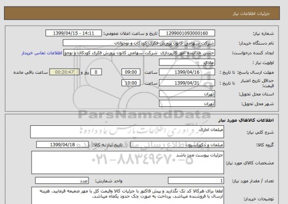 استعلام مبلمان اداری