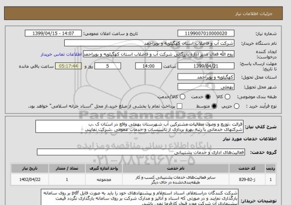 استعلام قرائت ،توزیع و وصول مطالبات مشترکین آب شهرستان بهمئی واقع در استان ک .ب
شرکتهای خدماتی با رتبه بهره برداری از تاسیسات و خدمات عمومی ،شرکت نمایند.