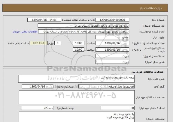 استعلام بیمه ثالث خودروهای اداره کل