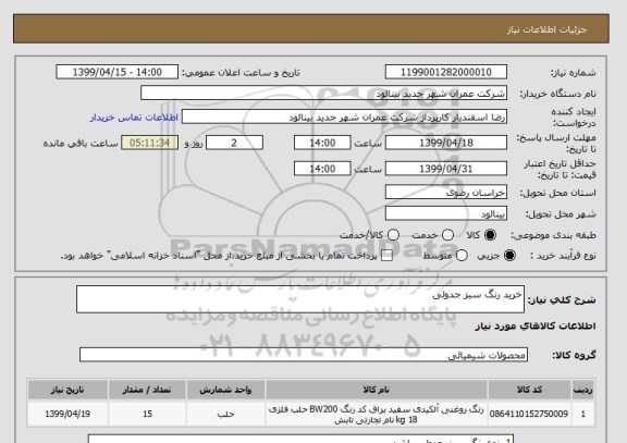 استعلام خرید رنگ سبز جدولی