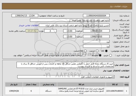 استعلام خرید 6 دستگاه رایانه قابل حمل با گارانتی معتبر حداقل 18 ماهه و خدمات پس از فروش حداقل 5 سال با مشخصات فنی و اسناد و قرارداد پیوست