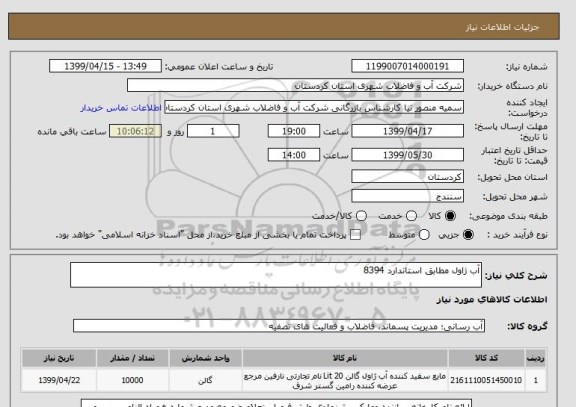 استعلام آب ژاول مطابق استاندارد 8394