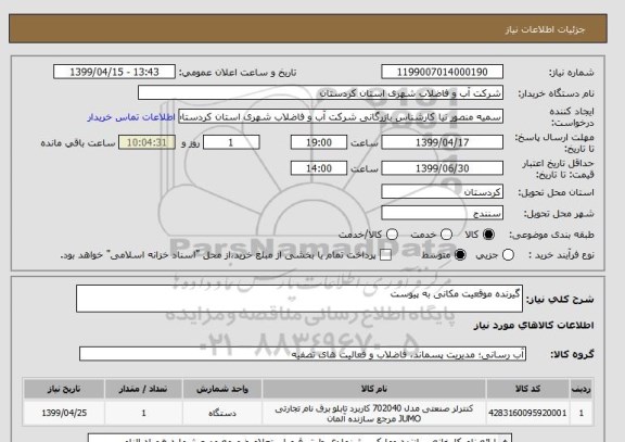 استعلام گیرنده موقعیت مکانی به پیوست