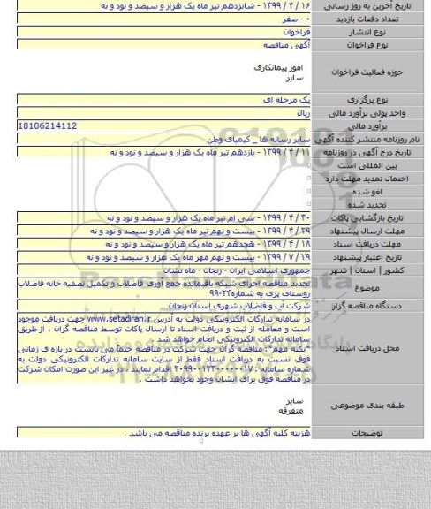 تجدید مناقصه اجرای شبکه باقیمانده جمع آوری فاضلاب و تکمیل تصفیه خانه فاضلاب روستای پری به شماره۲۴-۹۹