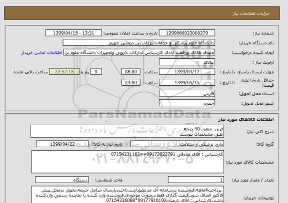 استعلام فریزر  منفی 40 درجه 
طبق مشخصات پیوست
