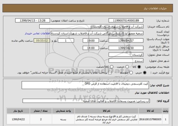 استعلام کیت کلرسنجی دیجیتال با قابلیت استفاده از قرص DPD