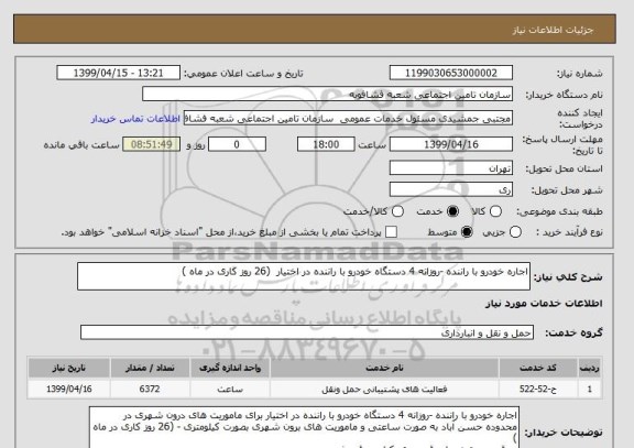 استعلام اجاره خودرو با راننده -روزانه 4 دستگاه خودرو با راننده در اختیار  (26 روز کاری در ماه )
