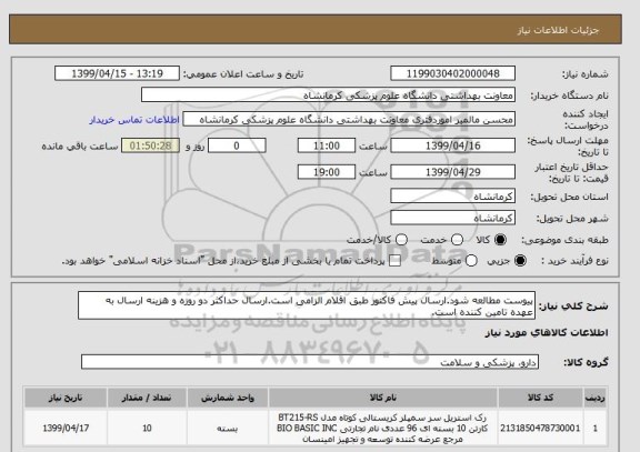 استعلام پیوست مطالعه شود.ارسال پیش فاکتور طبق اقلام الزامی است.ارسال حداکثر دو روزه و هزینه ارسال به عهده تامین کننده است.