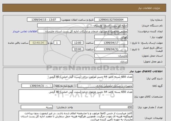 استعلام تعداد 650 بسته کاغذ A4 جنس مرغوب درحد (بست کُپی اصلی) 80 گرمی