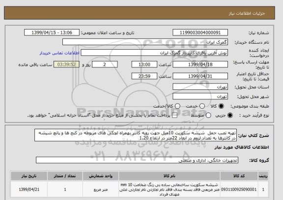 استعلام تهیه نصب حمل شیشه سکوریت 10میل جهت رویه کانتر بهمراه لچکی های مربوطه در کنج ها و پانچ شیشه در کانترها به تعداد لزوم در ابعاد 22متر در ارتفاع 1.20