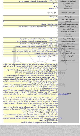 تامین سرویس های ایاب و ذهاب کارکنان اداره مرکزی و آبرسانی شیراز