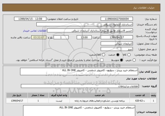 استعلام استعلام خرید پرینتر - سوئیچ - کامپیوتر شخصی - کامپیوتر ALL IN ONE