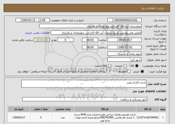 استعلام شنت فشار پایین