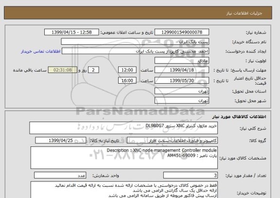استعلام خرید ماژول کنترلر XNC سرور DL980G7