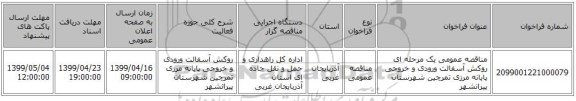 مناقصه عمومی یک مرحله ای روکش آسفالت ورودی و خروجی پایانه مرزی تمرچین شهرستان پیرانشهر