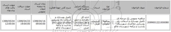 مناقصه عمومی یک مرحله ای تکمیل بهسازی و آسفالت راه روستایی ملاکندی شهرستان پلدشت و ترکمه شهرستان ماکو