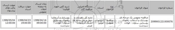 مناقصه عمومی یک مرحله ای بهسازی و آسفالت راههای روستایی ساوان - الواتان سردشت