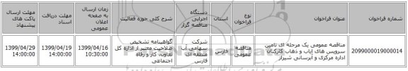 مناقصه عمومی یک مرحله ای تامین سرویس های ایاب و ذهاب کارکنان اداره مرکزی و آبرسانی شیراز
