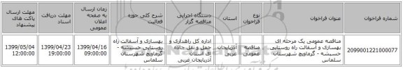 مناقصه عمومی یک مرحله ای بهسازی و آسفالت راه روستایی حسبشه - گرماویچ شهرستان سلماس