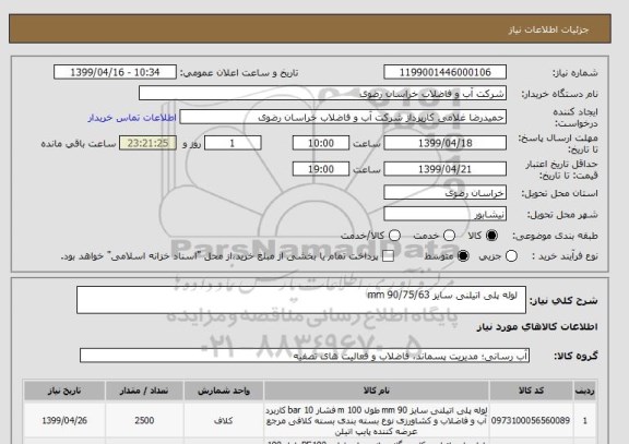 استعلام  	لوله پلی اتیلنی سایز 90/75/63 mm 