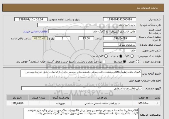 استعلام گمرک جلفادرنظردارداقلام و قطعات تاسیساتی بامشخصات پیوستی راخریداری نماید.(طبق شرایط پیوستی)